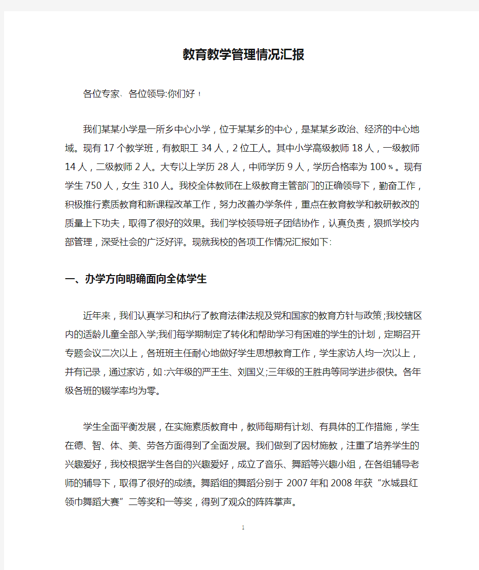 教育教学管理情况汇报