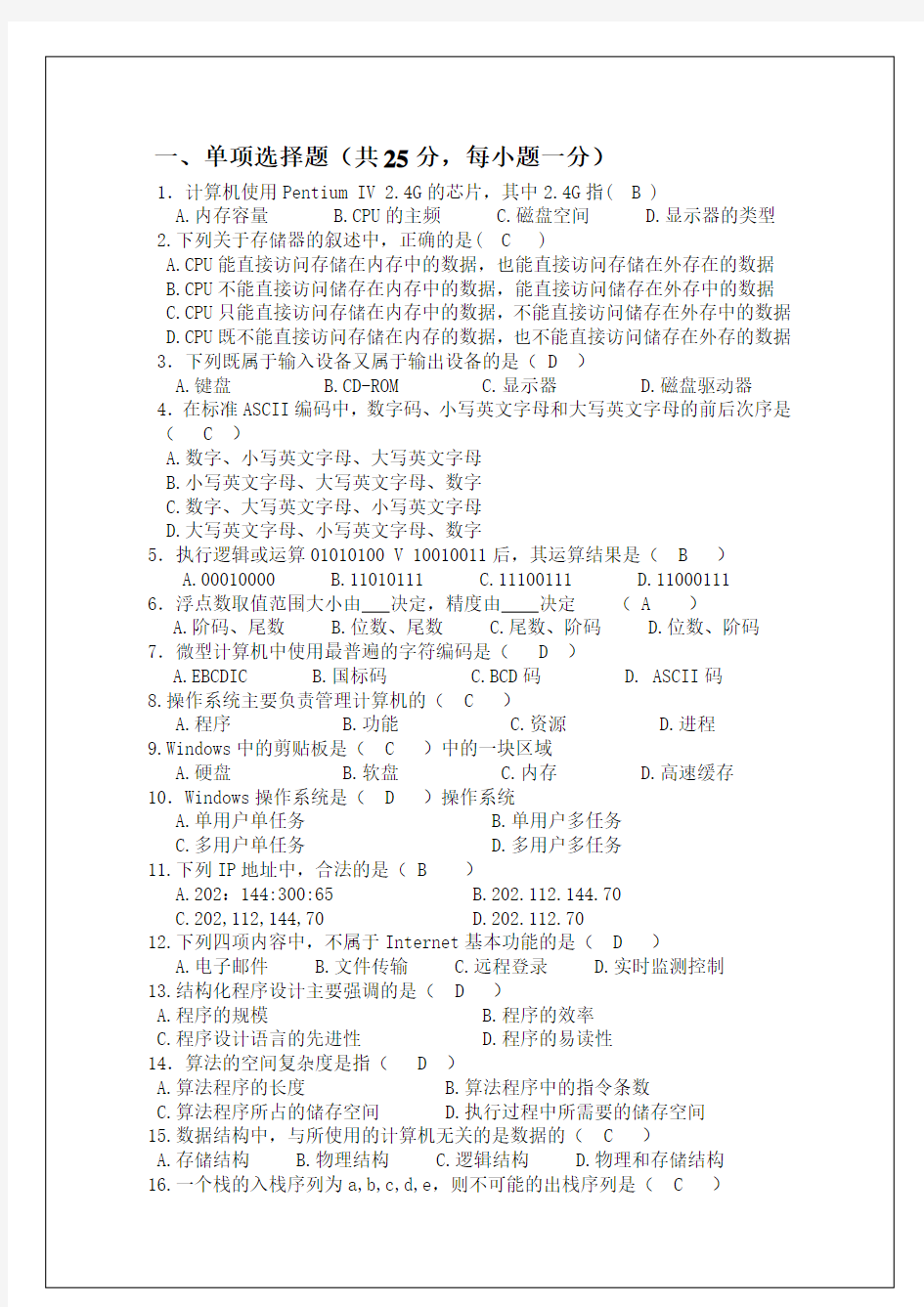 大学计算机文化基础模拟试题及答案