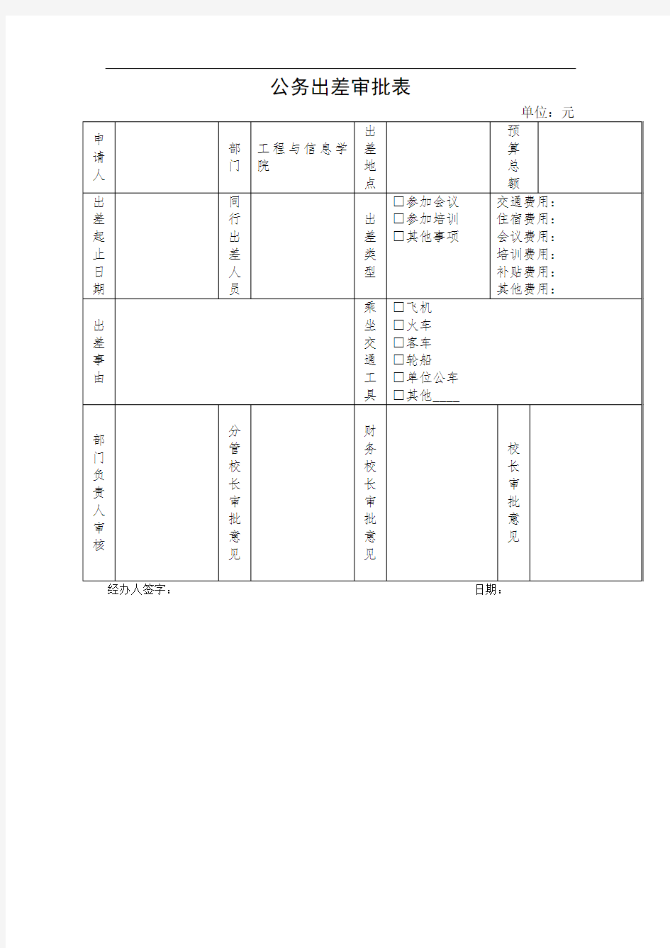 公务出差审批表