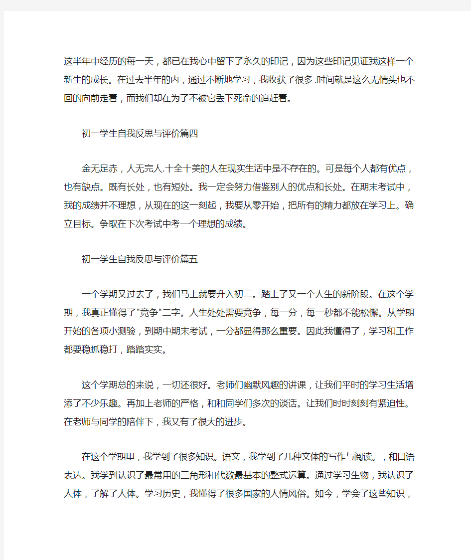 自我评价 初一学生自我反思与评价