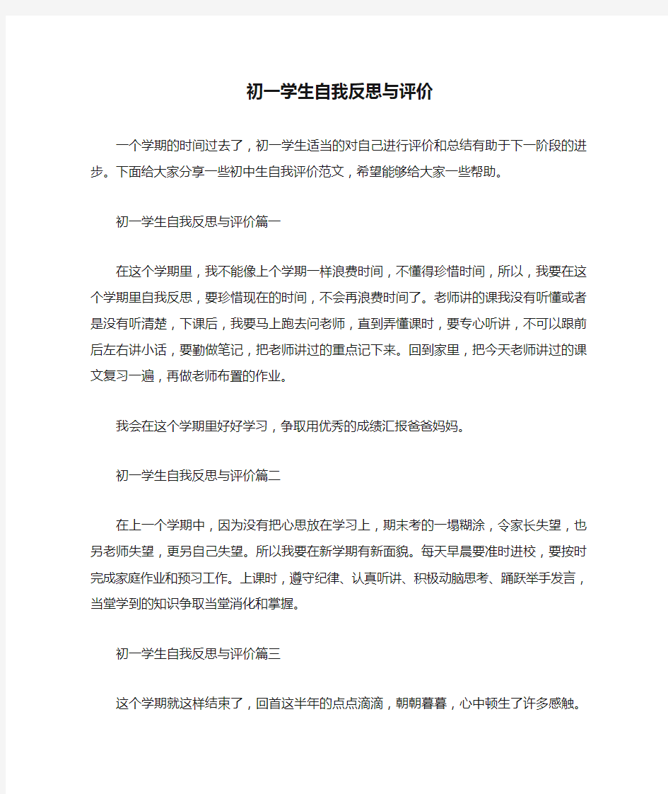 自我评价 初一学生自我反思与评价