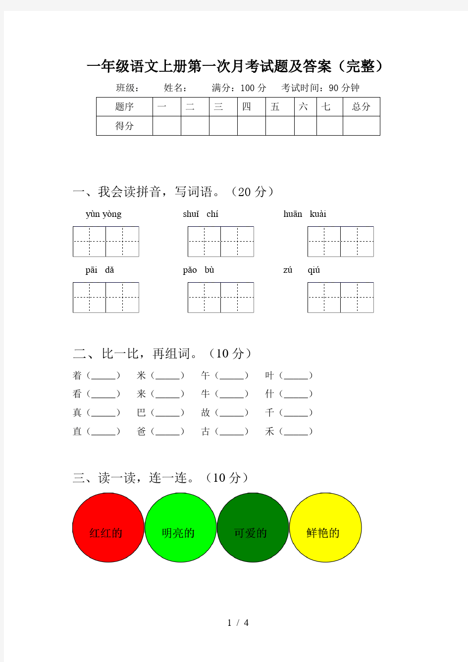 一年级语文上册第一次月考试题及答案(完整)