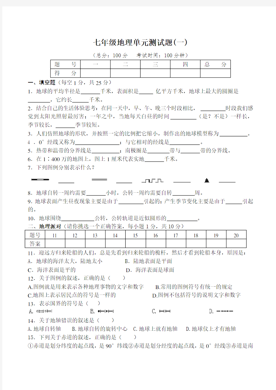 七年级地理单元测试题(一)