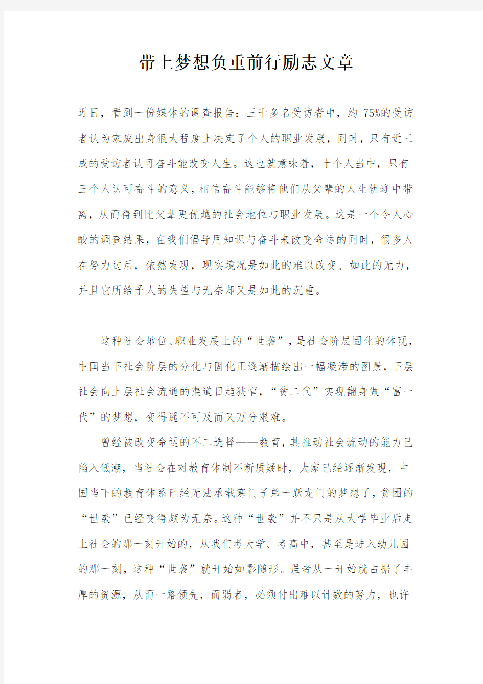 带上梦想负重前行励志文章