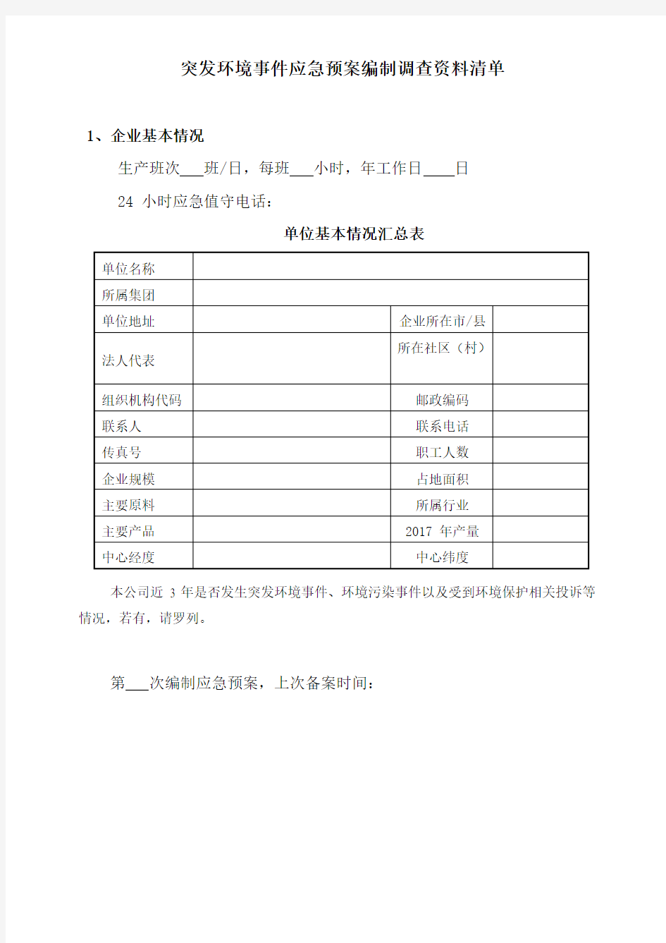 应急预案所需资料清单-通用