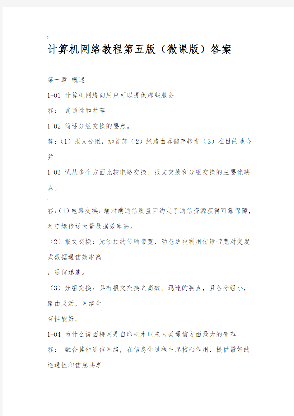 计算机网络教程第五版微课版谢钧谢希仁编著课后习题参考答案