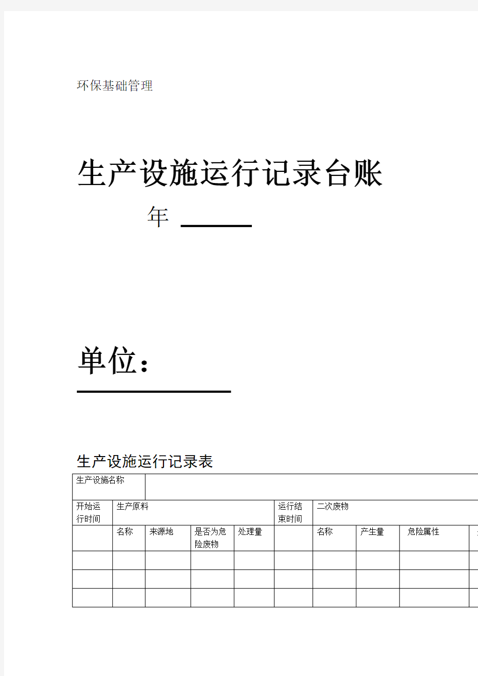 完整版企业环保管理台账