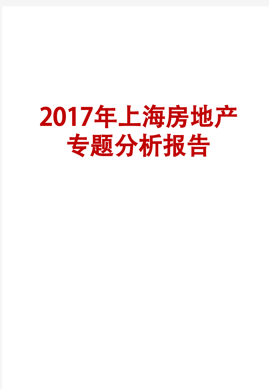 2017年上海房地产专题分析报告