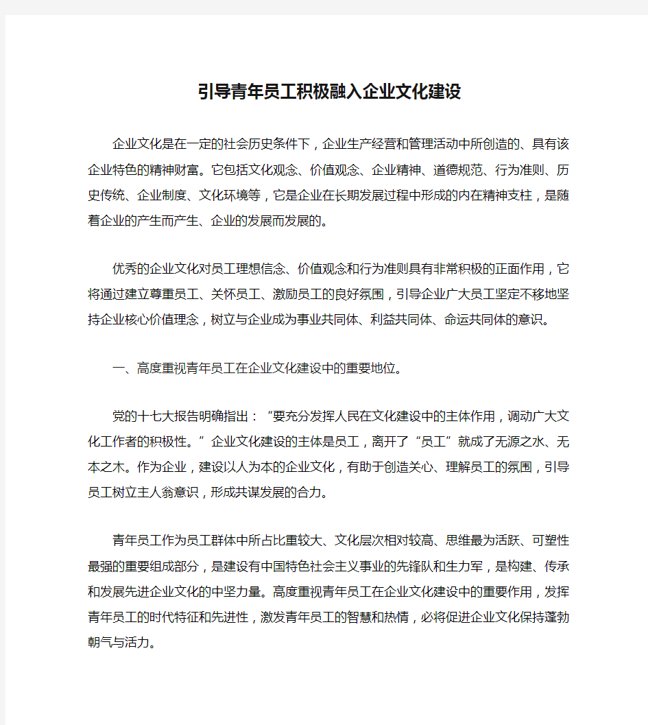 引导青年员工积极融入企业文化建设.