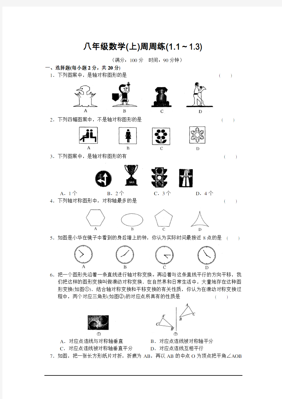 八年级数学上册周周练检测试题一(含答案)