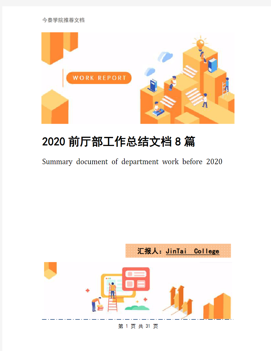 2020前厅部工作总结文档8篇