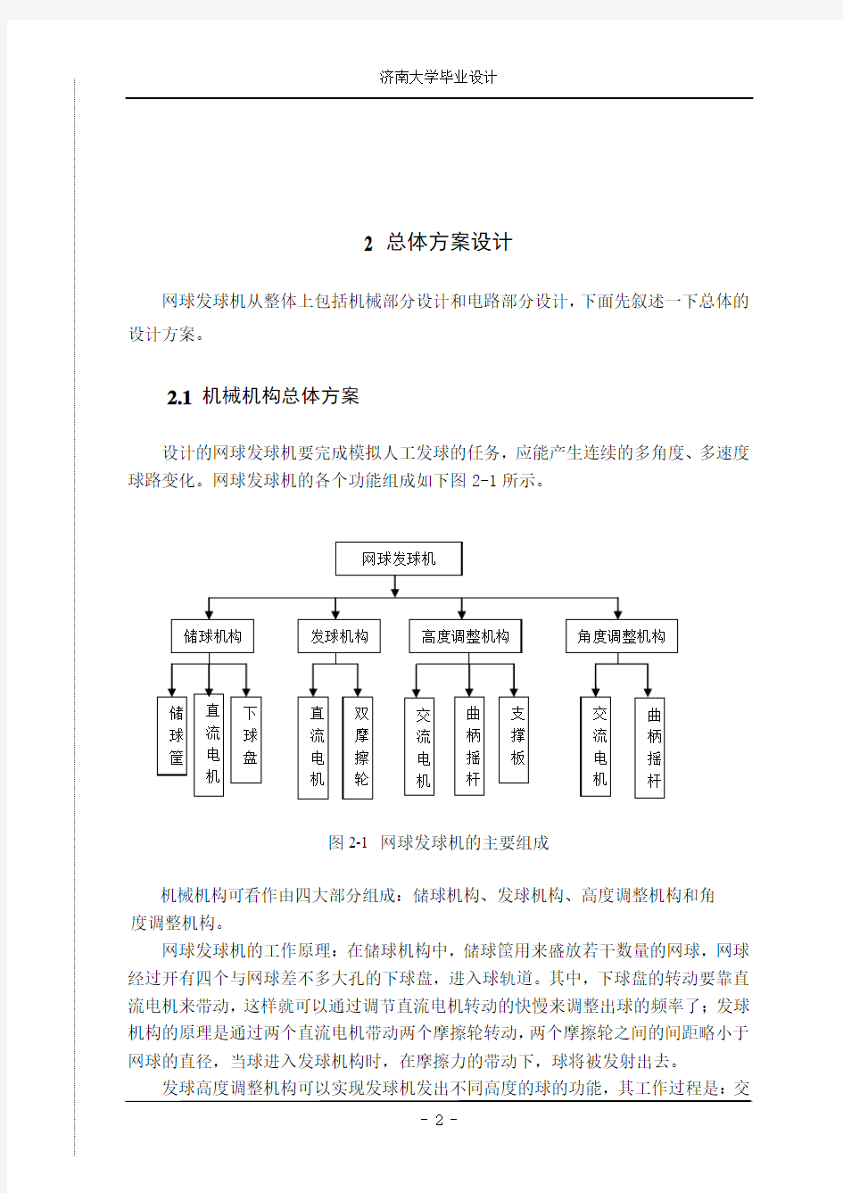 毕业设计论文-网球发球机设计论文