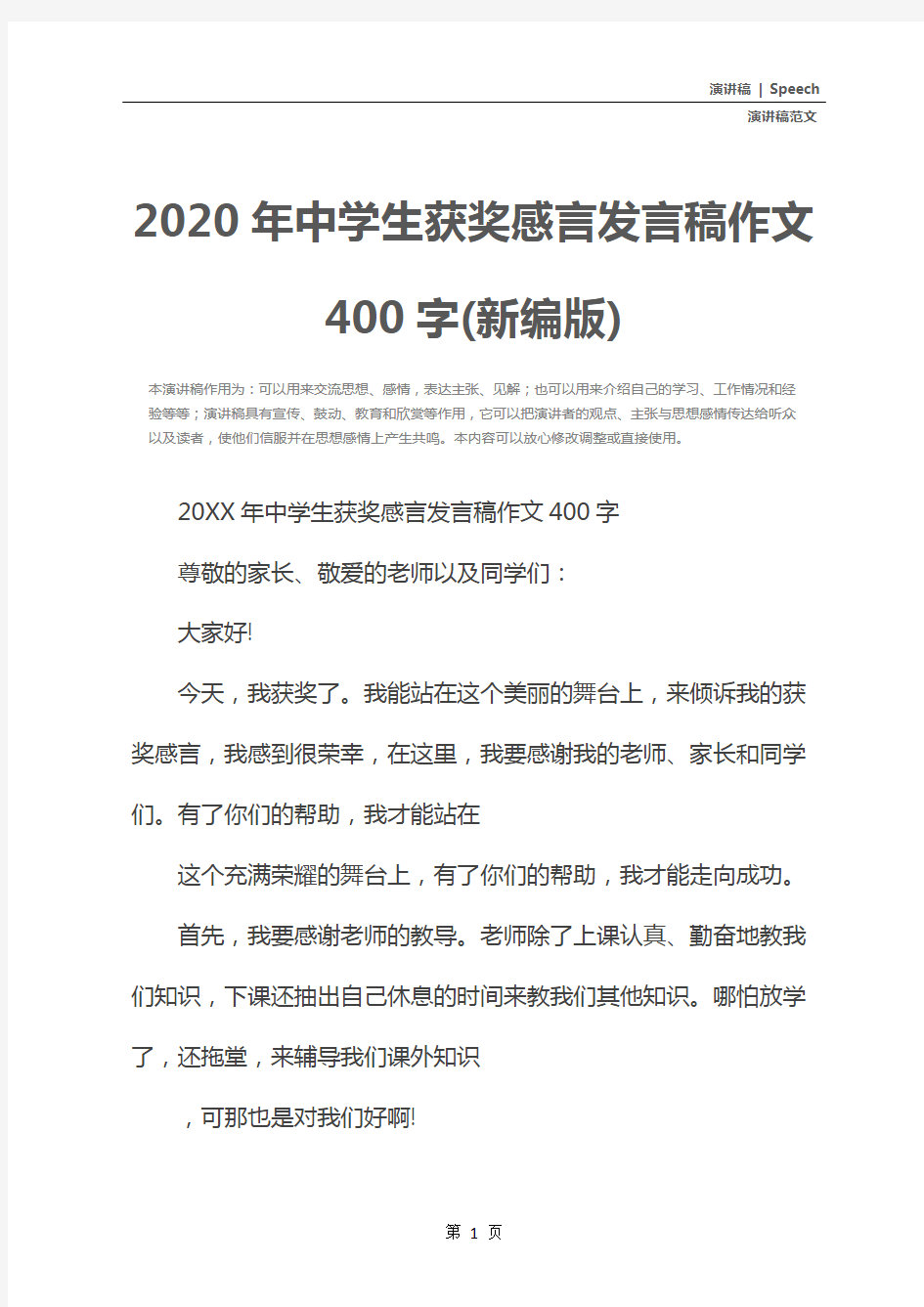 2020年中学生获奖感言发言稿作文400字(新编版)