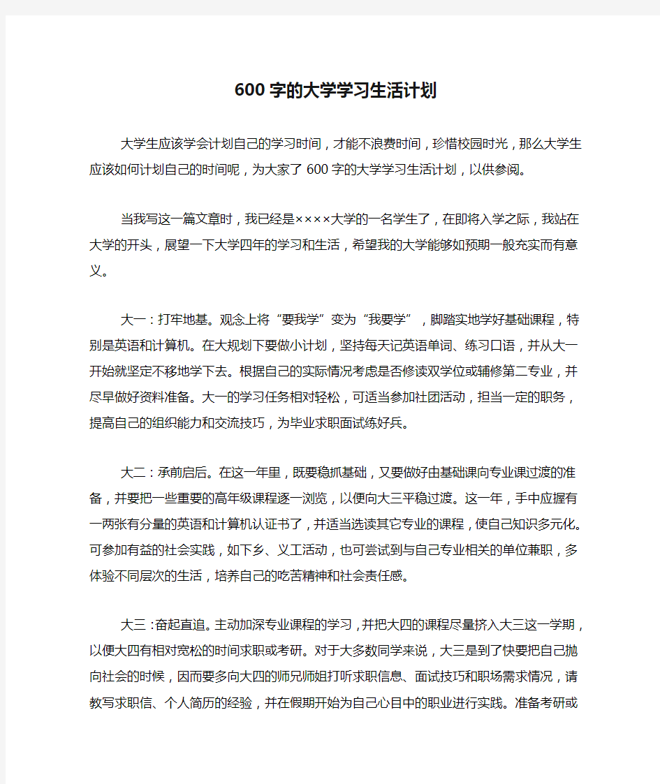 600字的大学学习生活计划