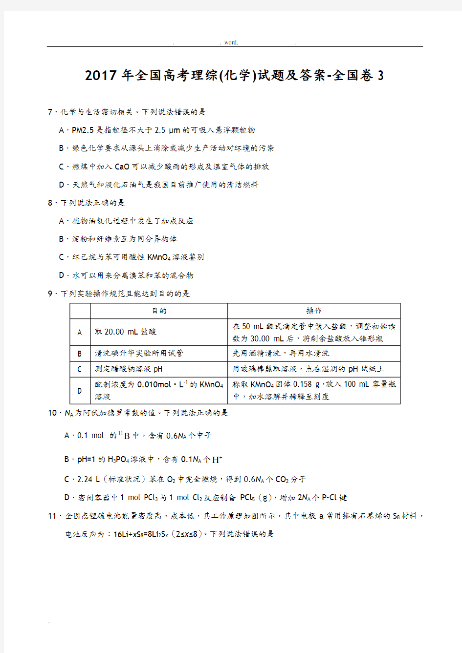 2018全国高考理综[化学]试题和答案解析_全国卷