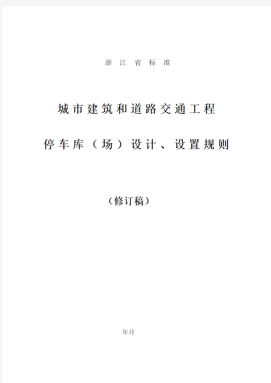 城市建筑工程停车场(库)设置规则和配建标准