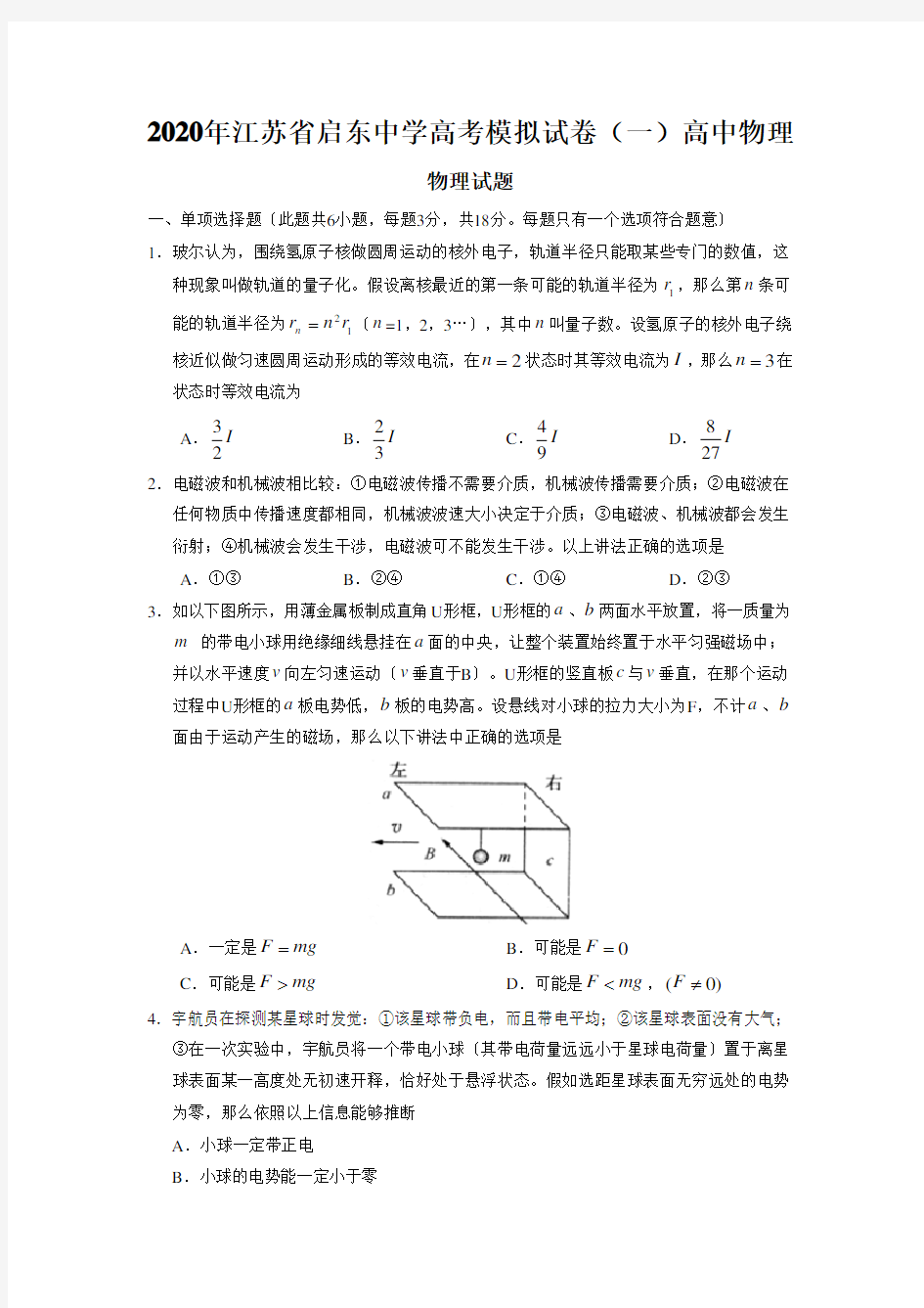 2020年江苏省启东中学高考模拟试卷(一)高中物理