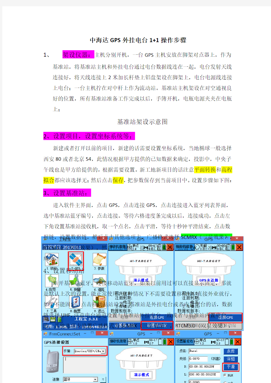 中海达GPS外挂电台操作步骤