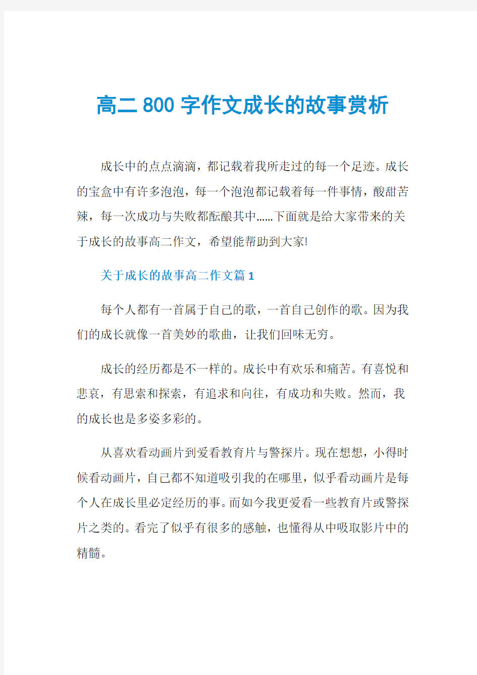 高二800字作文成长的故事赏析