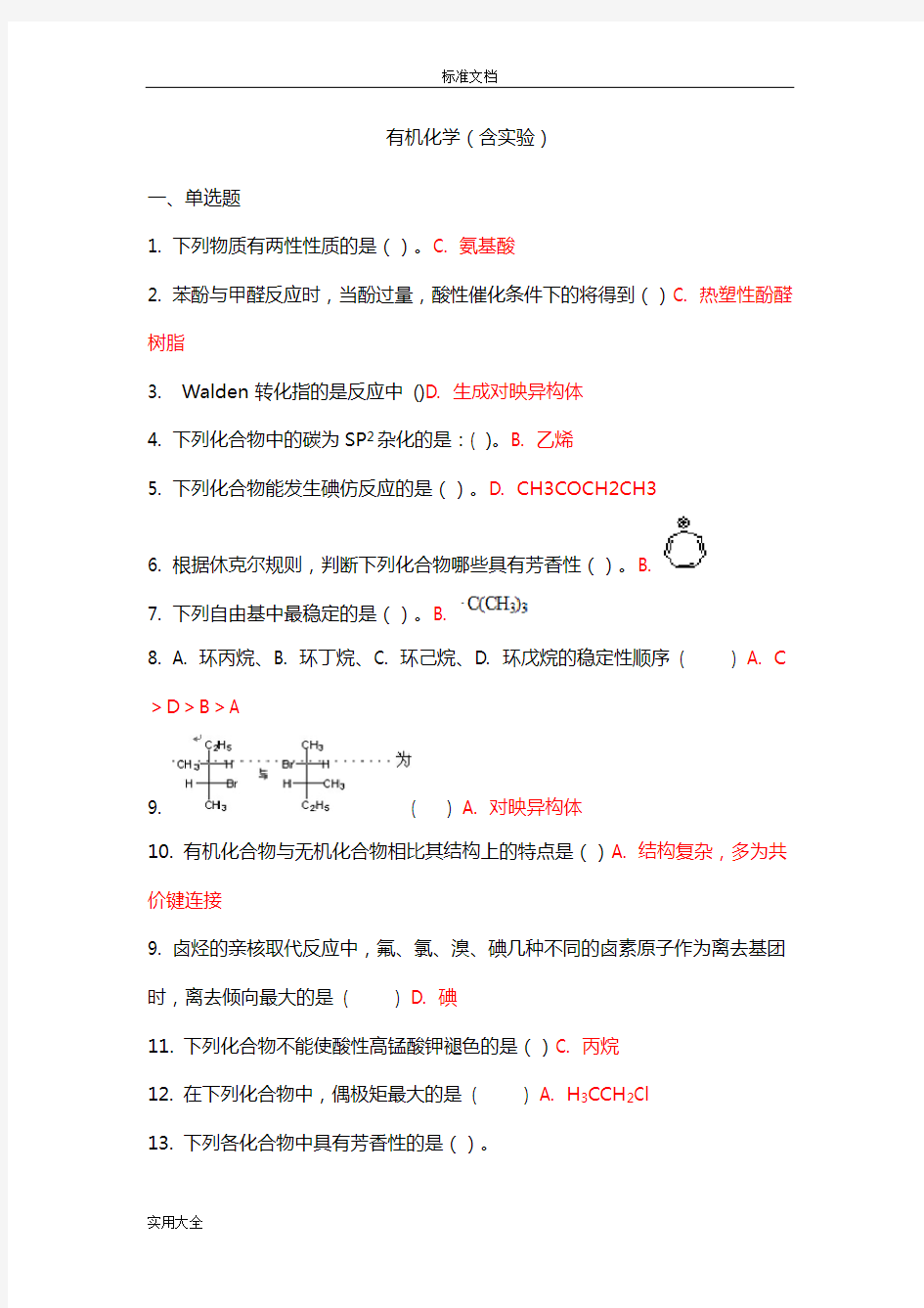 吉林大学有机化学(含实验)