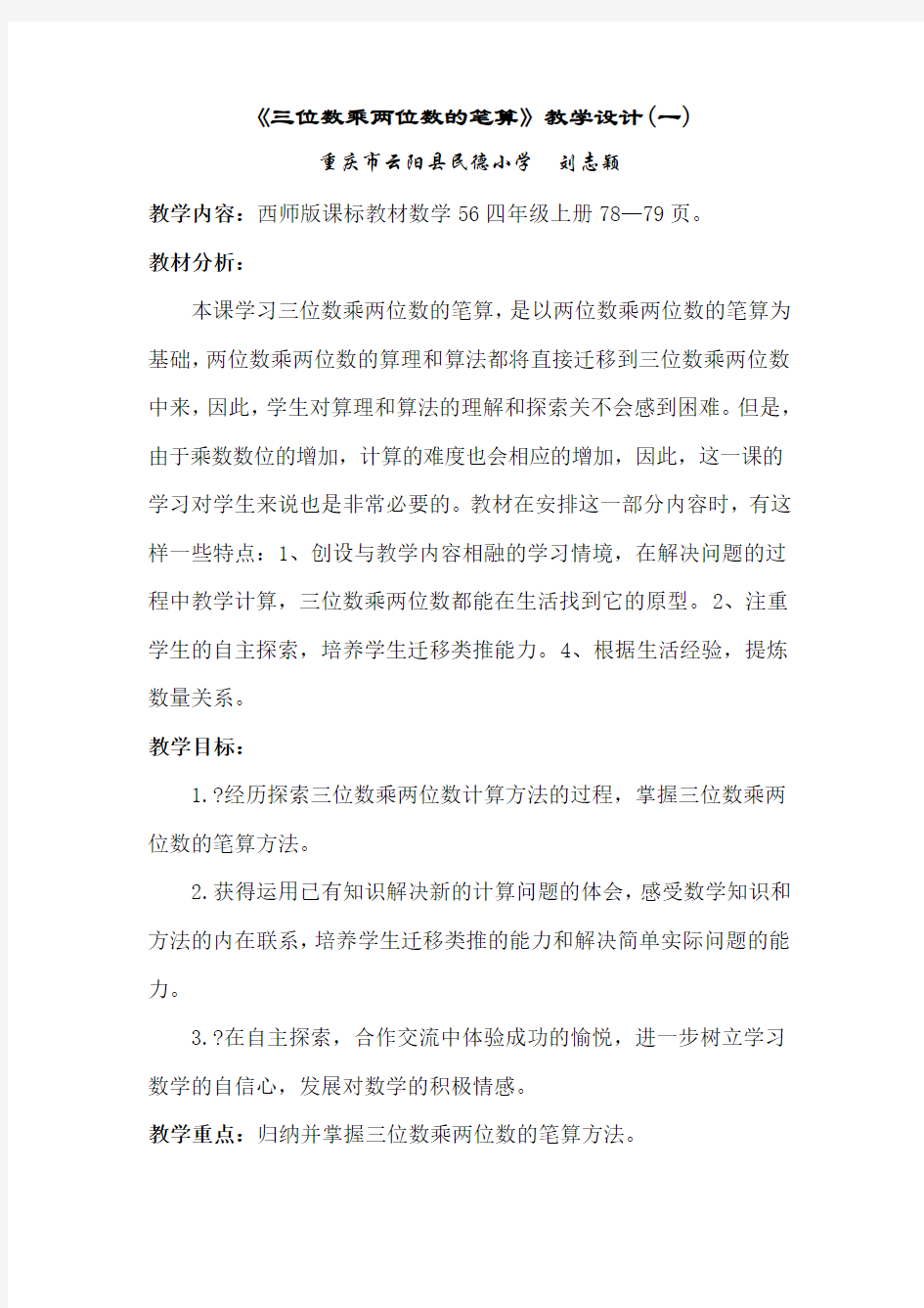 三位数乘两位数优秀教案