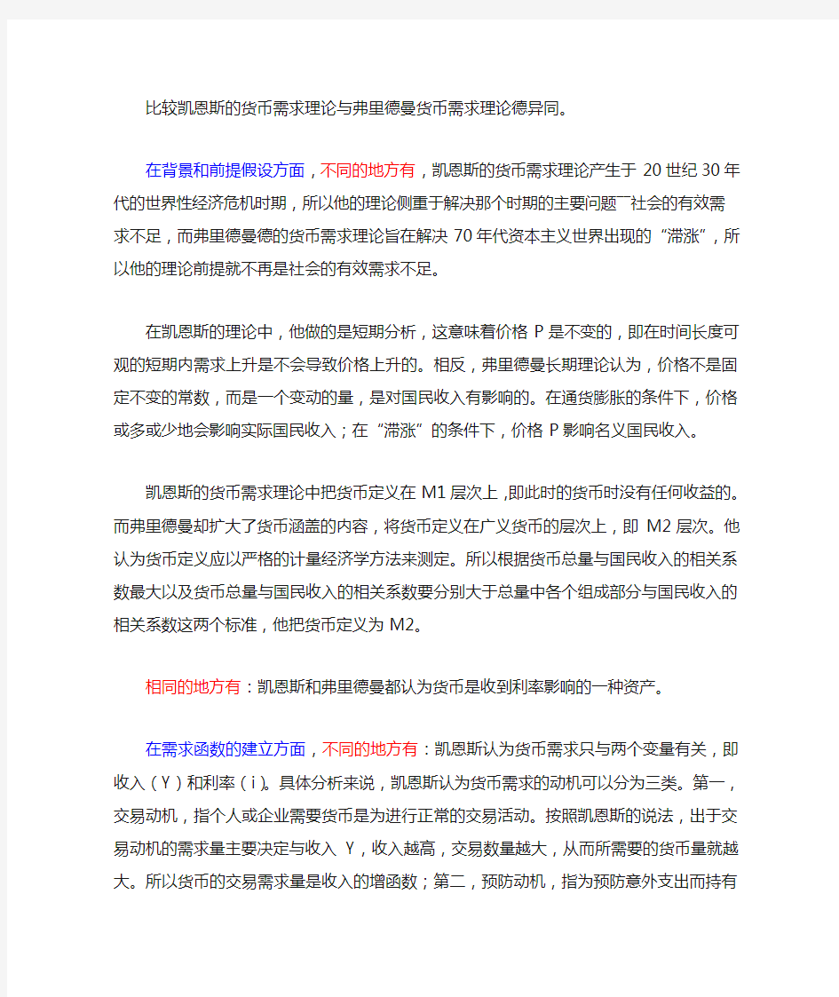 比较分析凯恩斯和弗里德曼的货币需求理论,并分析其理论的政策含义