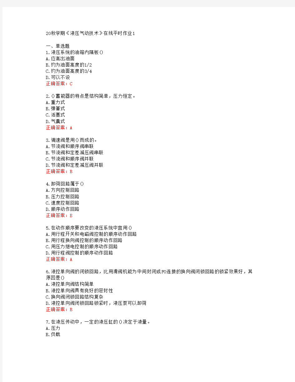 [东北大学]20秋学期《液压气动技术》在线平时作业1