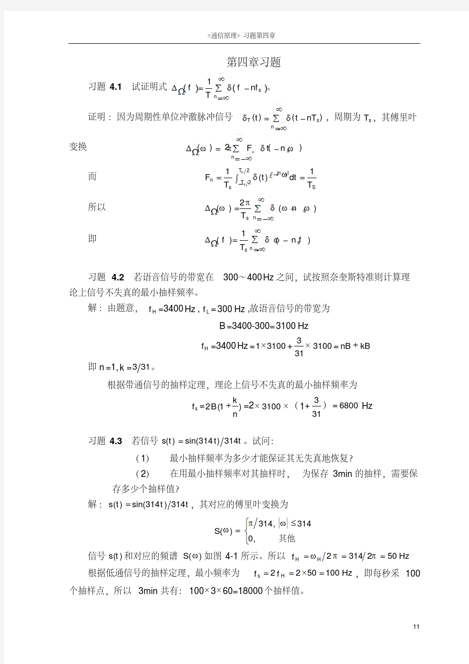 通信原理教程+樊昌信+习题答案第四章