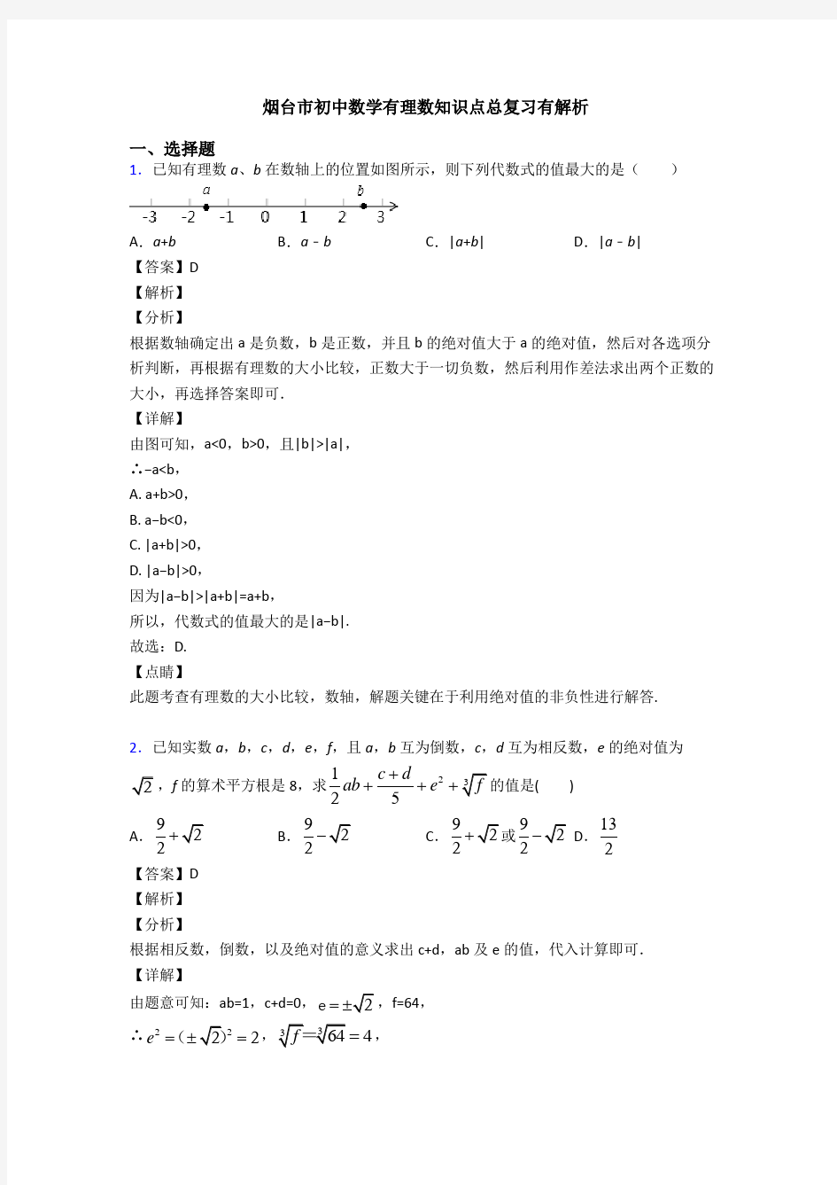 烟台市初中数学有理数知识点总复习有解析