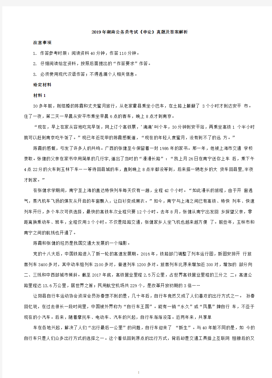 2019年湖南公务员考试《申论》真题及答案解析