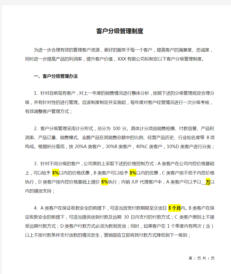 XXX公司客户分级管理制度