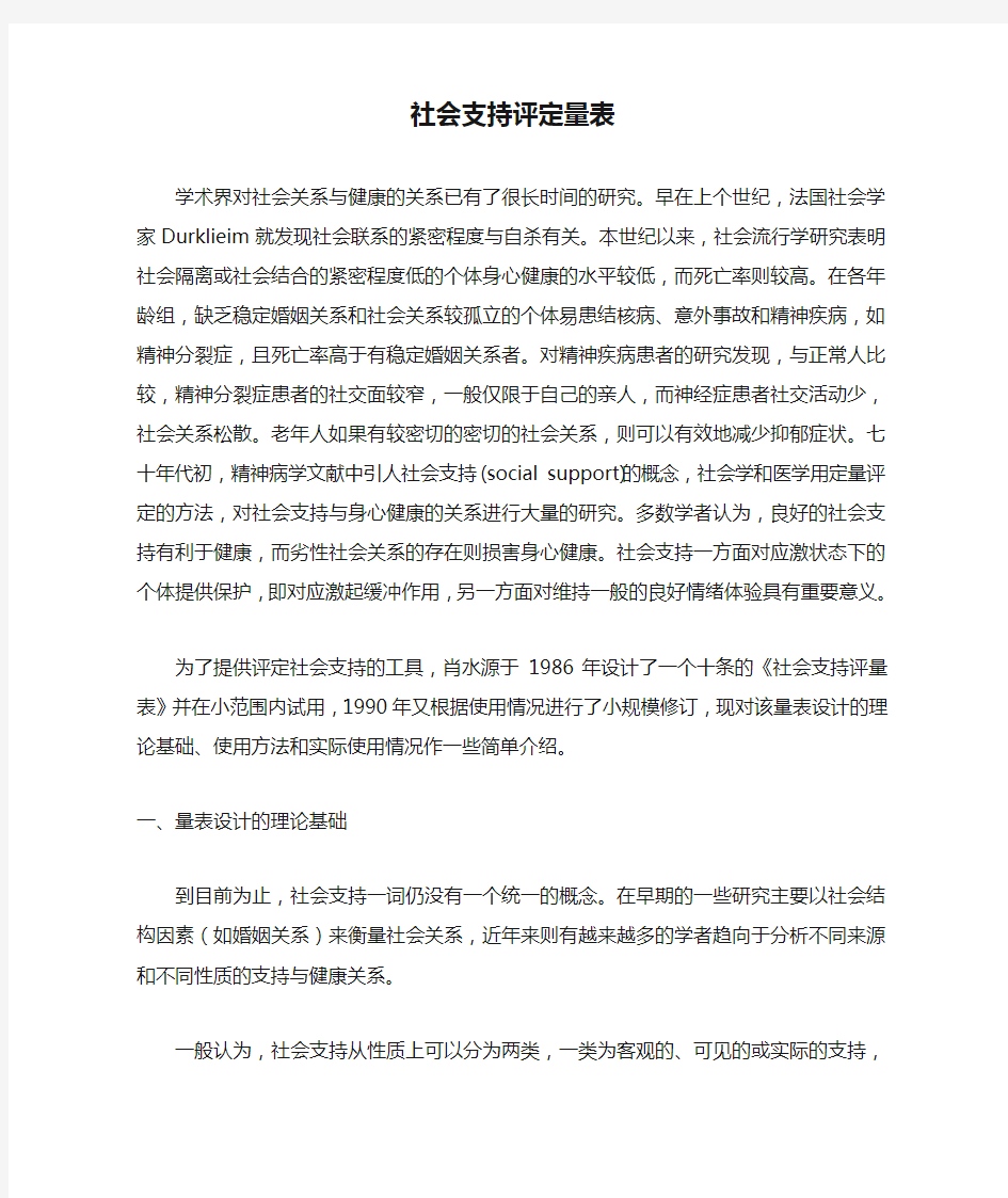 社会支持评定量表Durklieim