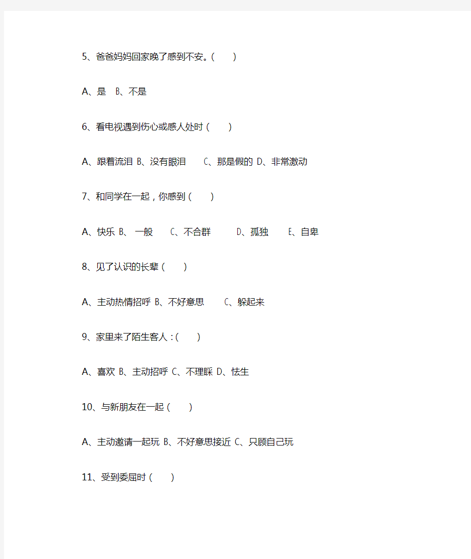 小学生心理调查问卷