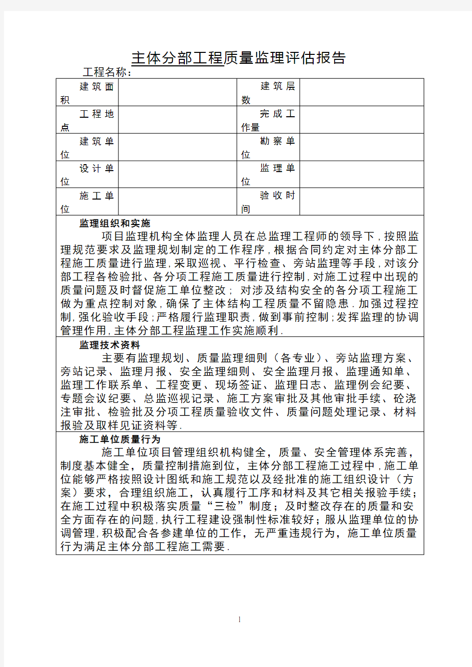 主体工程质量评估报告