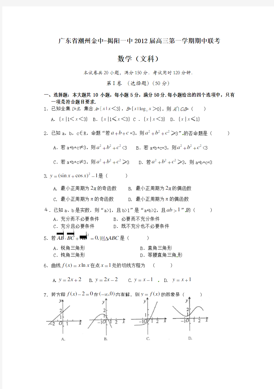 揭阳一中高三上期中联考数学(文)试题及答案