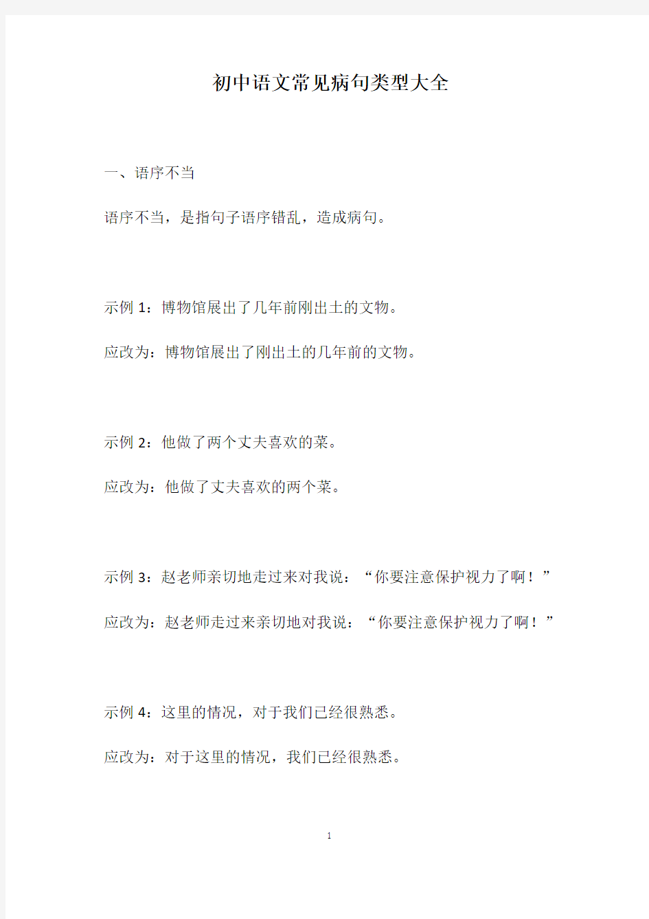 中考语文专题复习：初中语文常见病句类型大全