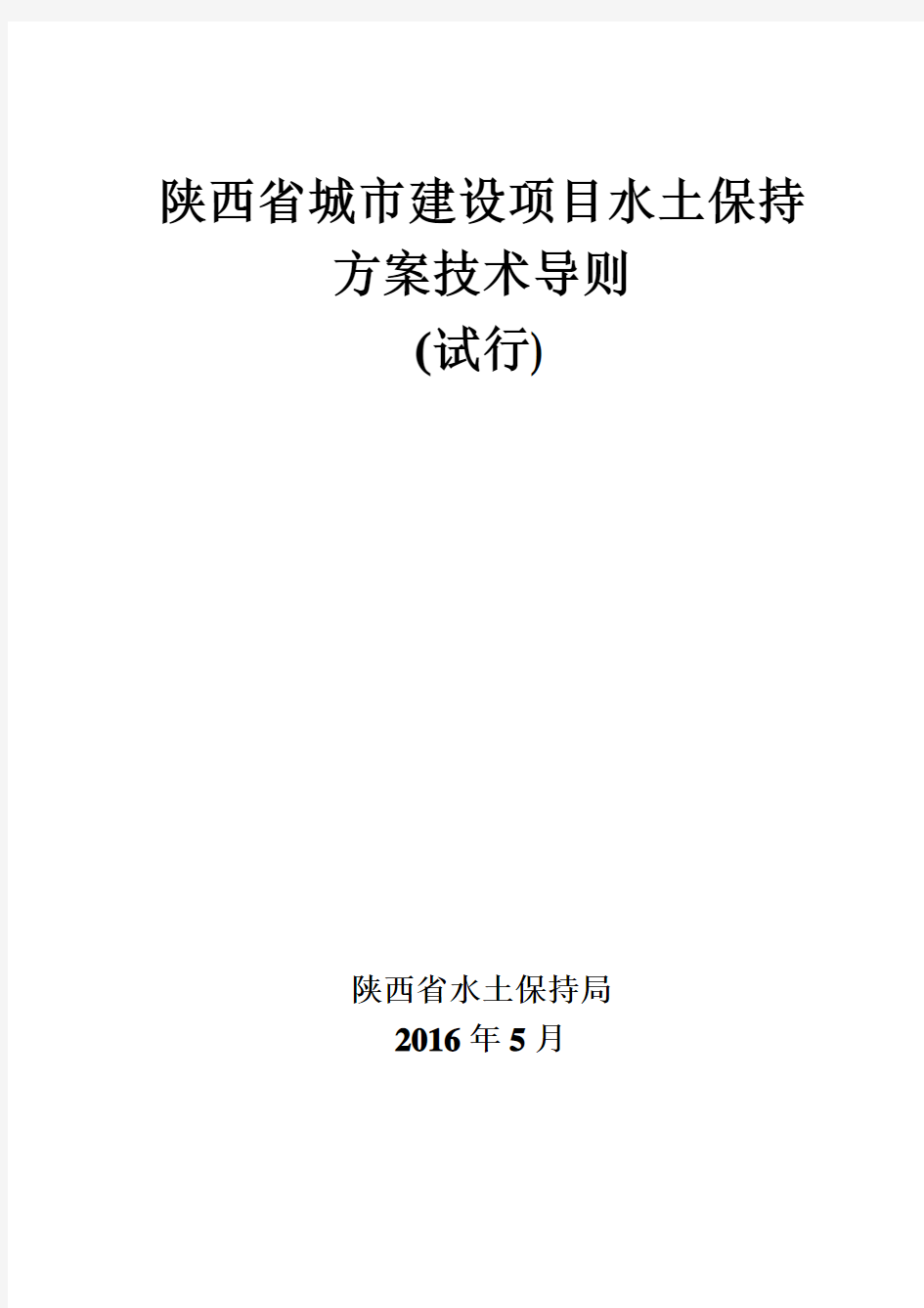 陕西省城市建设项目水土保持方案技术导则