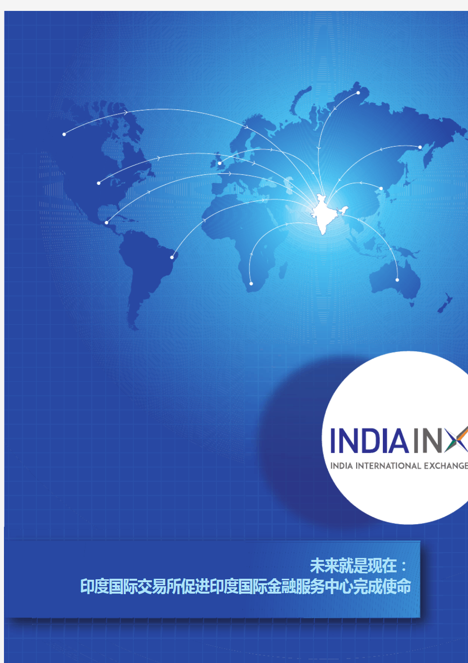 印度国际交易所-IndiaINX