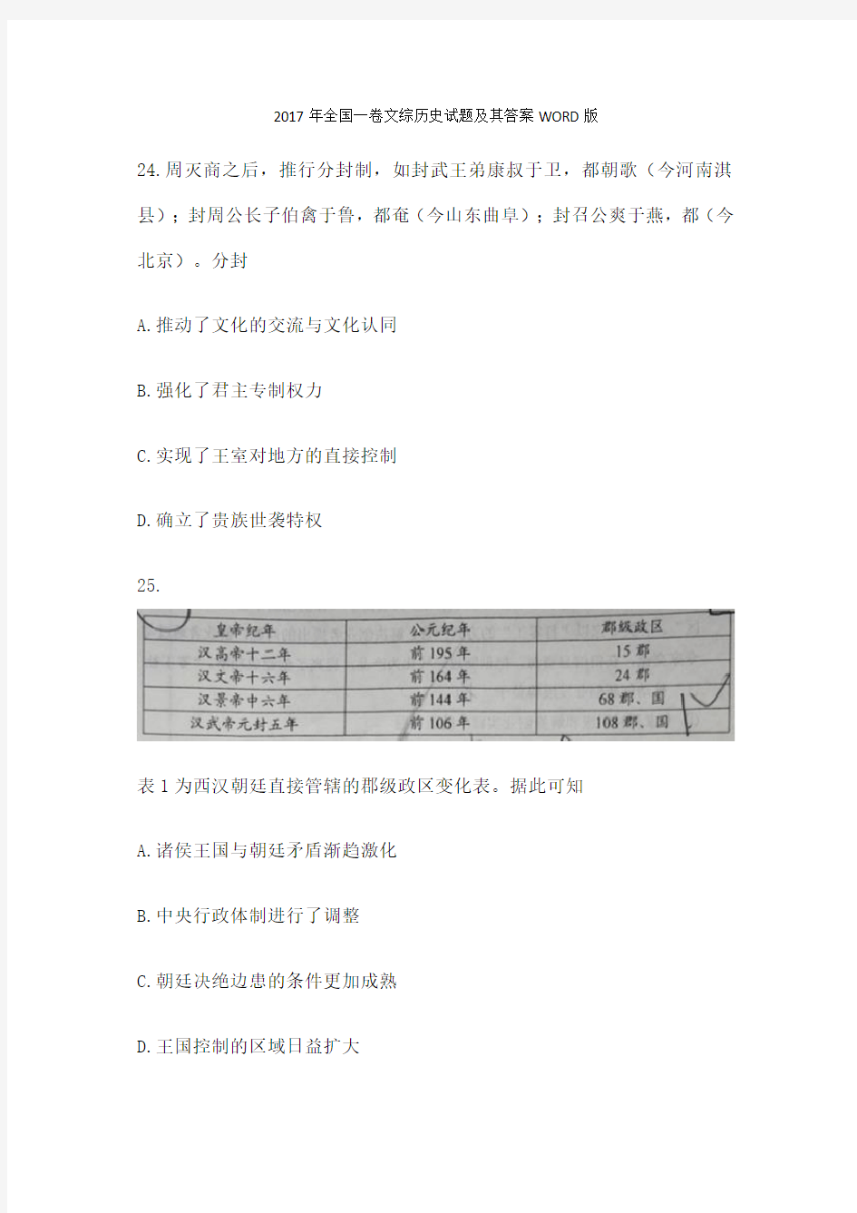 全国一卷文综历史试题及其答案