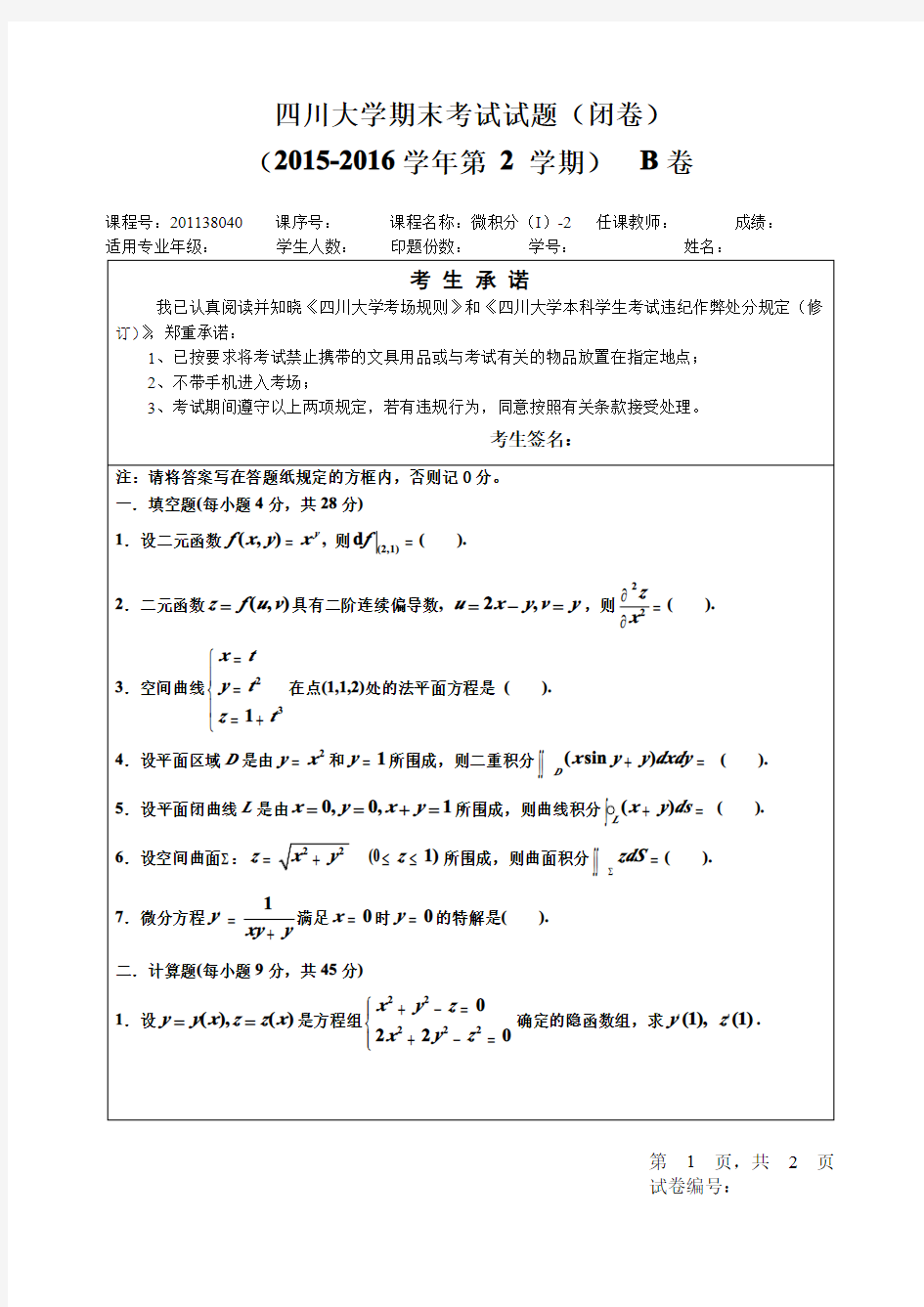 四川大学微积分1-2(2016)B卷