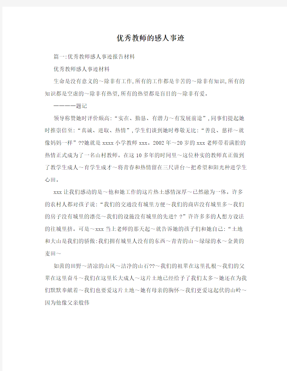 优秀教师的感人事迹