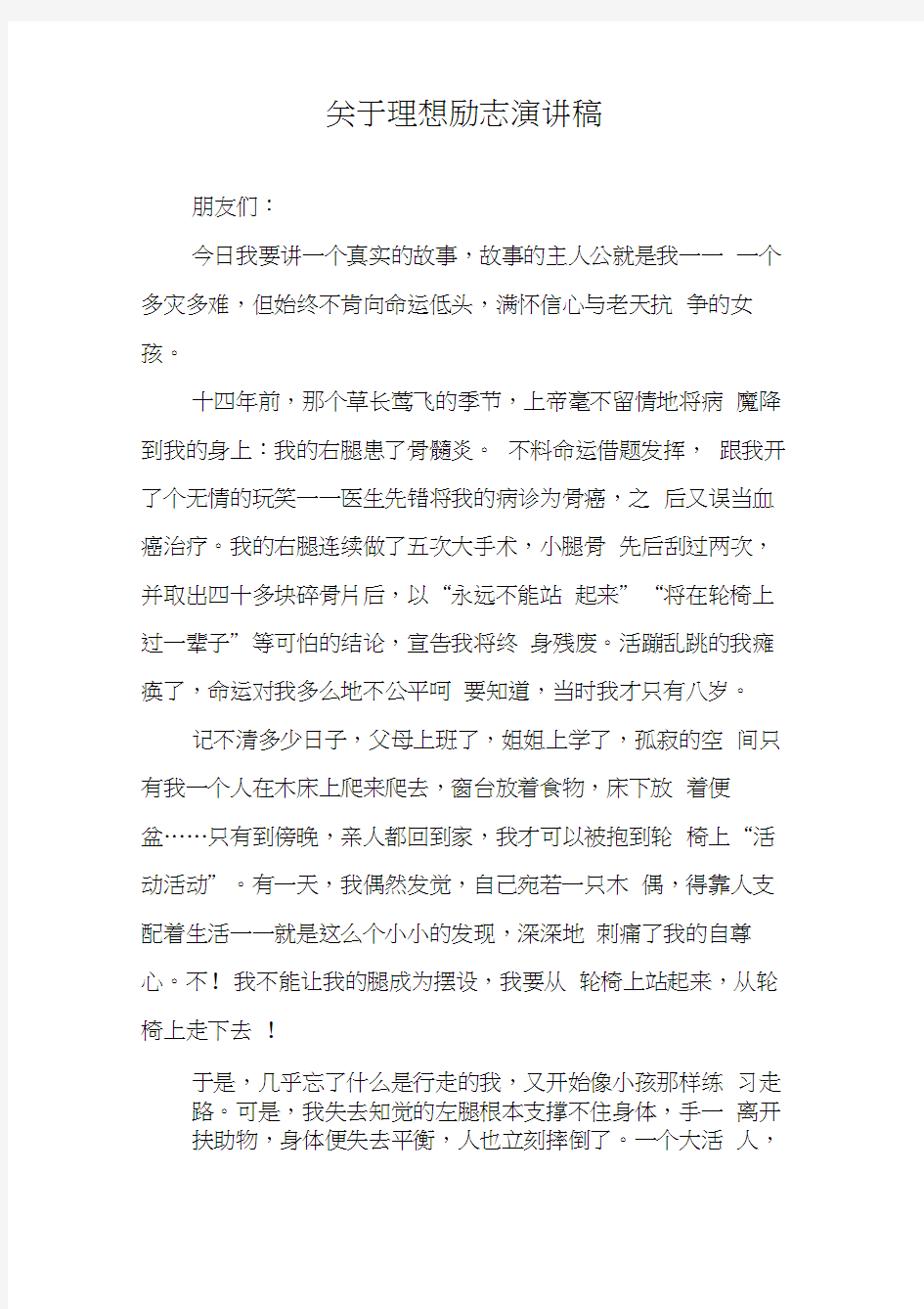 关于理想励志演讲稿