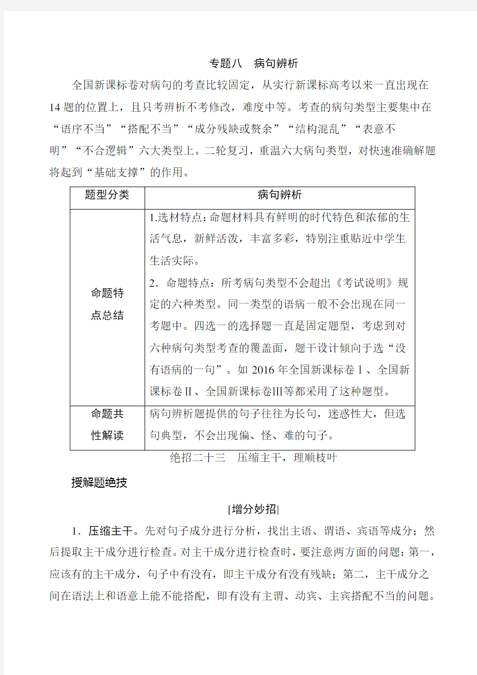 2017届高考语文二轮复习知识专题突破专题八病句辨析含解析