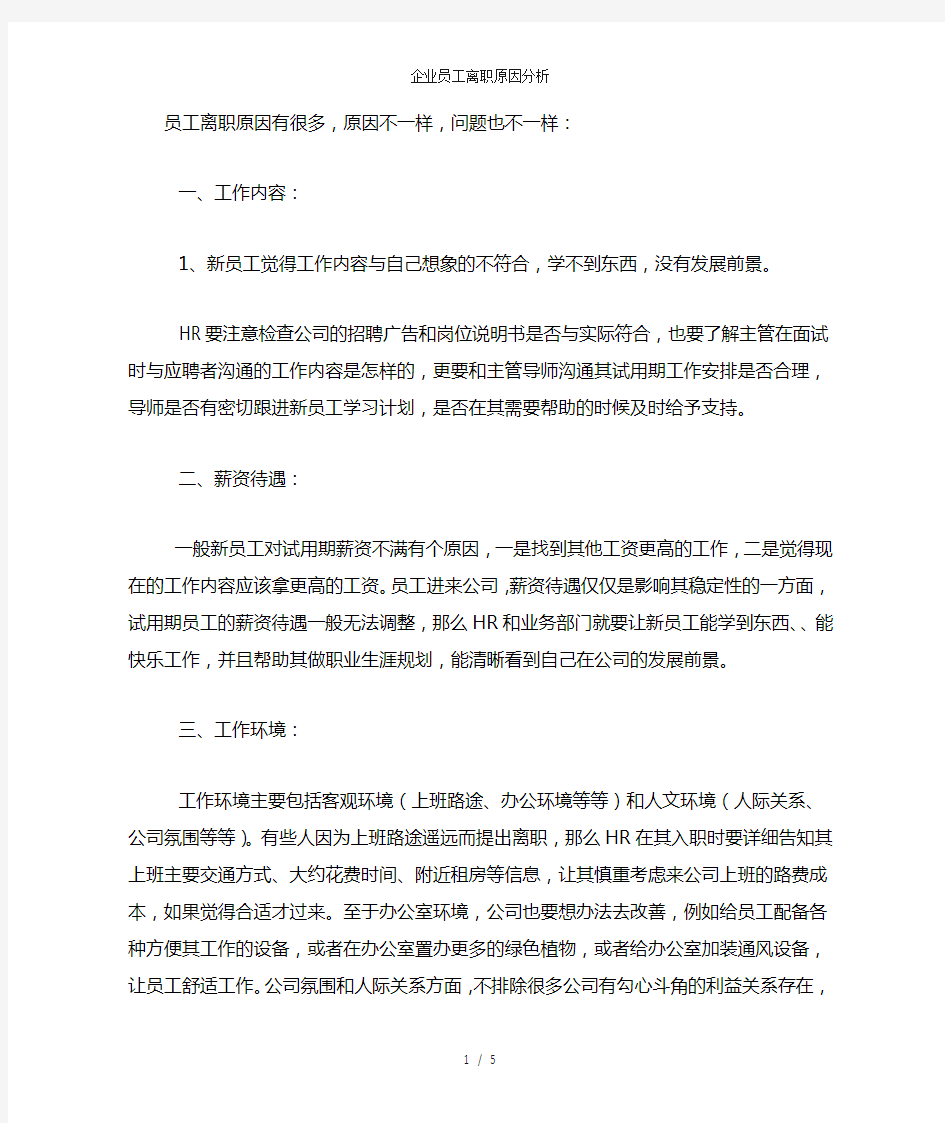 企业员工离职原因分析