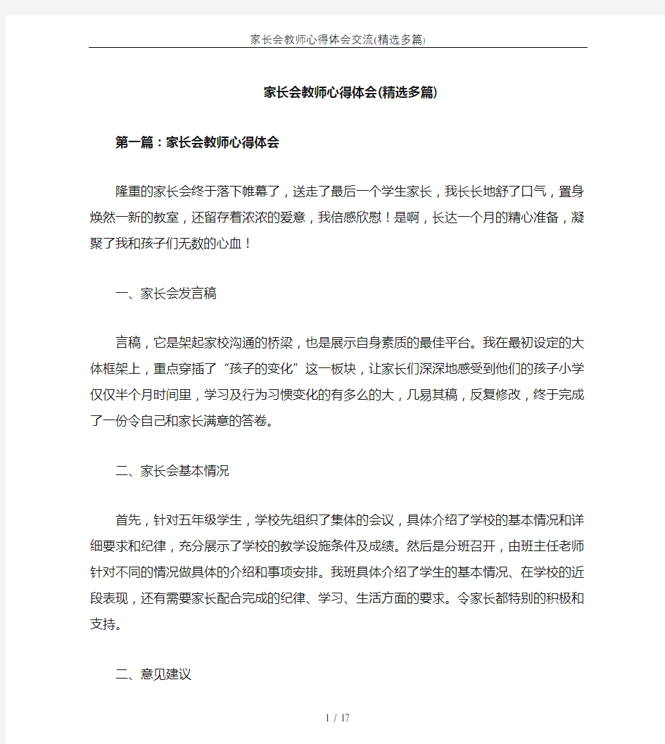 家长会教师心得体会交流(精选多篇)