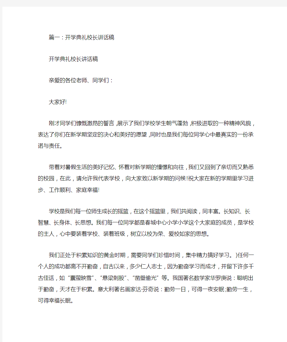 开学典礼校长发言稿(共5篇)