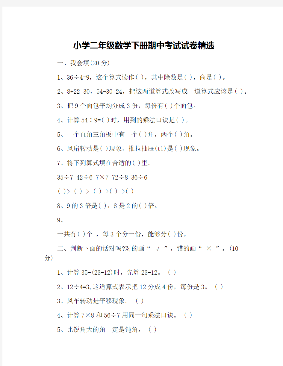 小学二年级数学下册期中考试试卷精选