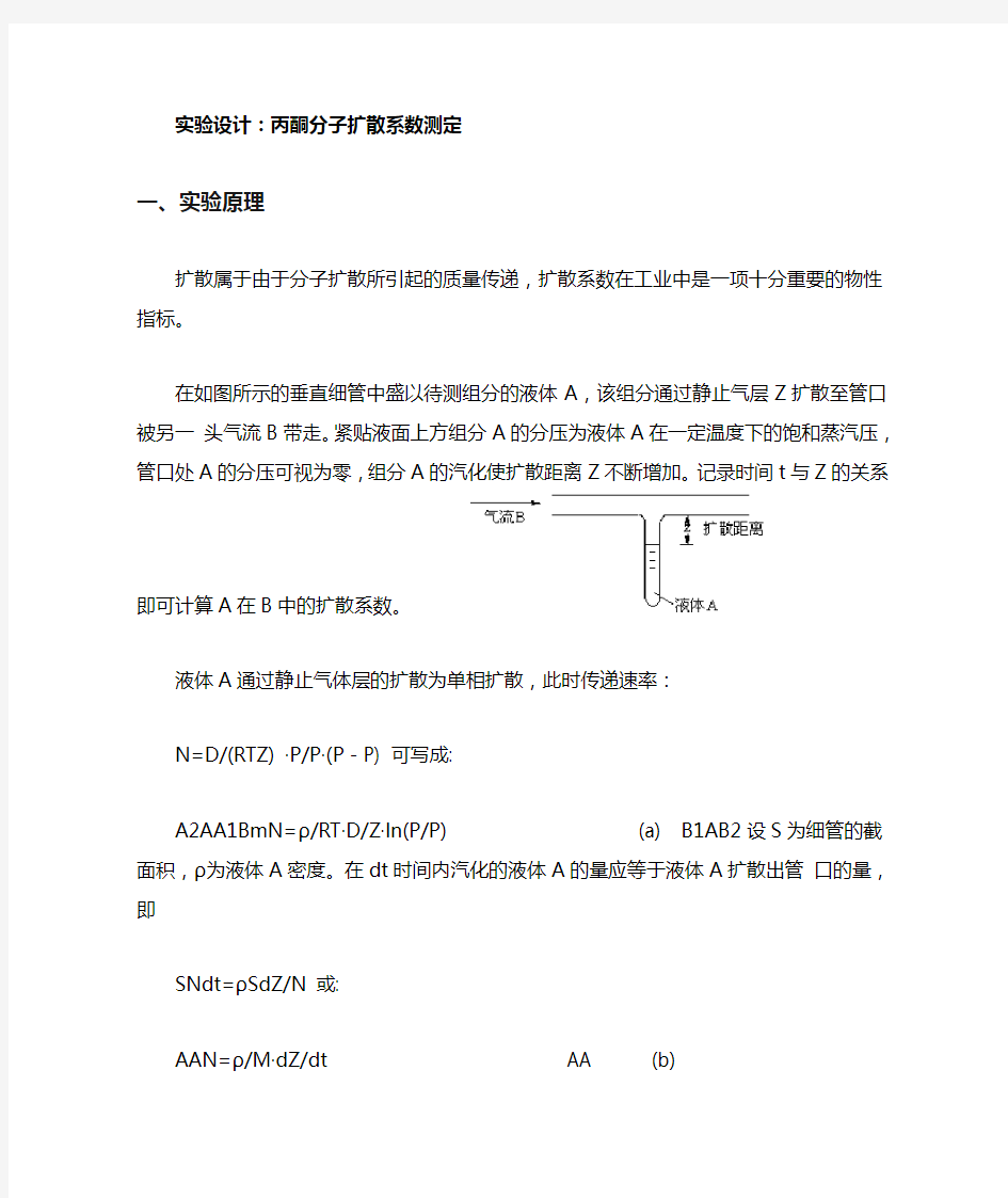 试验设计分子扩散系数测定