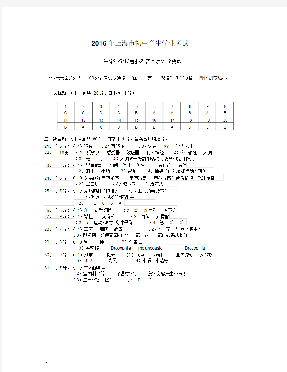 2016年上海市初中学生学业考试生命科学试卷参考答案