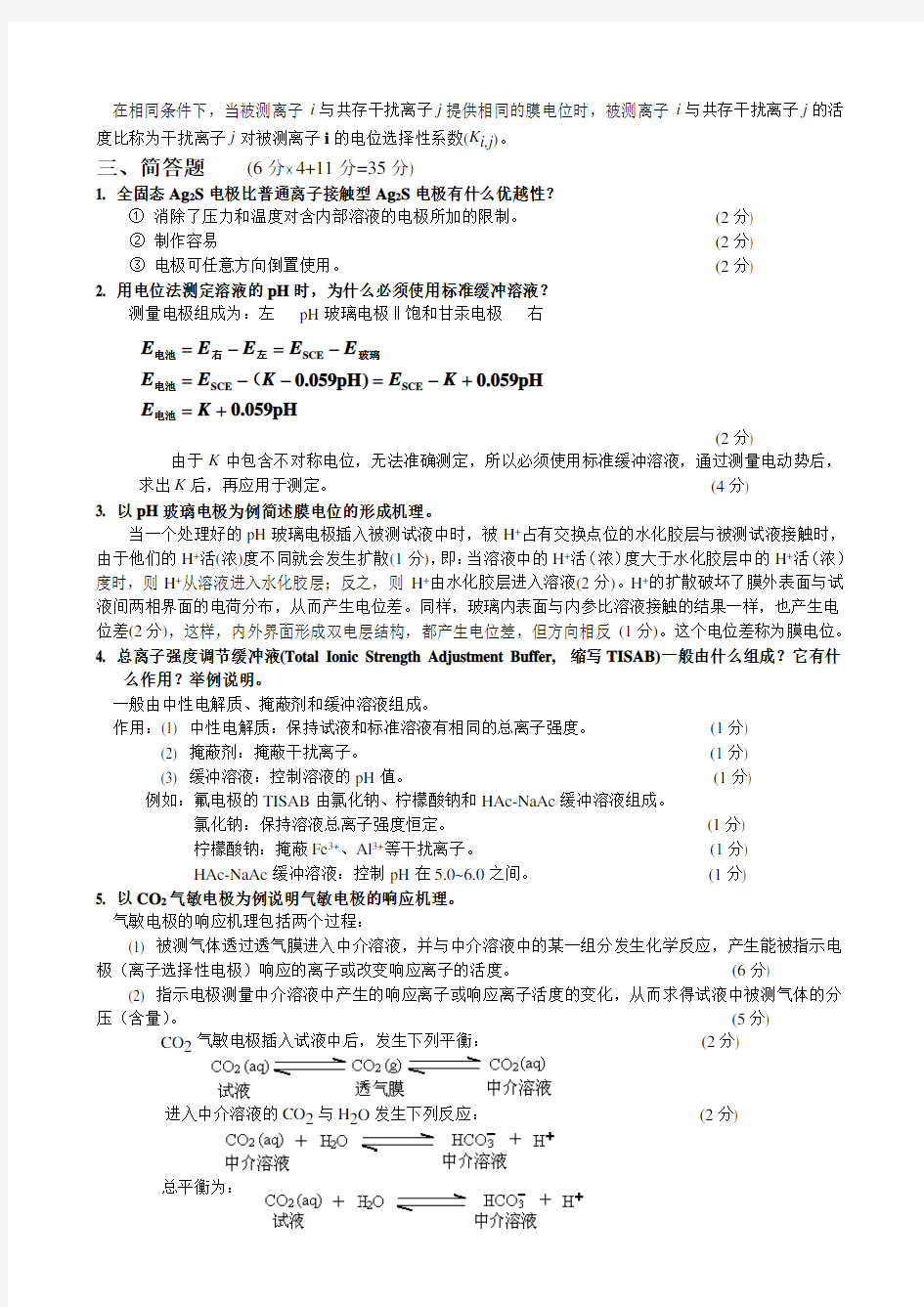 2014-第七章-电位分析法--作业答案